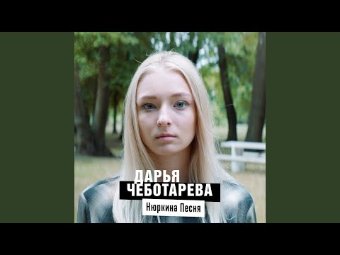 Видео: Нюркина песня