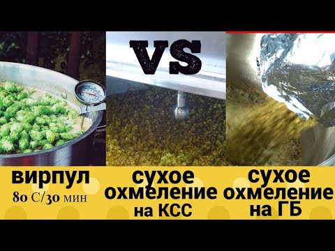 Видео: Хмель на вирпул или на главное брожение при +21,а может на КСС при +12?!Способы внесения хмеля.