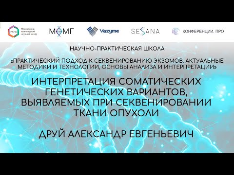 Видео: Интерпретация соматических генетических вариантов, выявляемых при секвенировании ткани опухоли