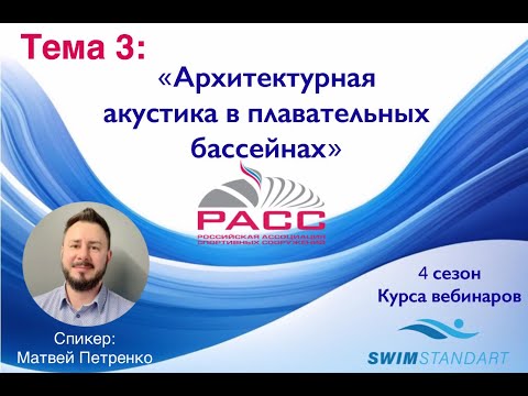 Видео: Архитектурная акустика в плавательных бассейнах