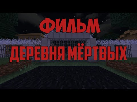 Видео: Фильм ужасов "Деревня Мёртвых" Майнкрафт