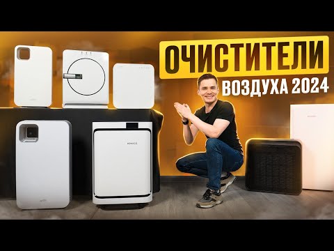 Видео: Очистители воздуха. Какой купить в 2024 году? Выбираем воздухоочиститель - от пыли, аллергенов.