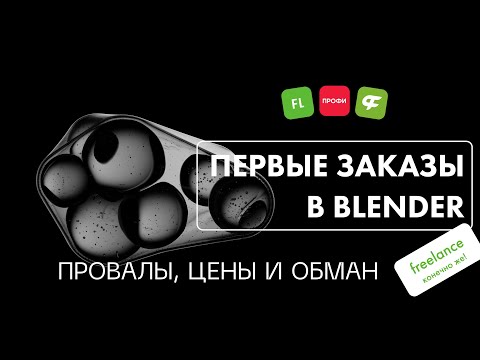 Видео: Первые заказы в Blender. Проекты от студии. Тестовые задания и обман в 3D