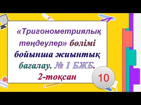 Видео: #EldarEsimbekov. Тригонометриялық теңдеулер. Алгебра №2 бжб.          2-тоқсан.