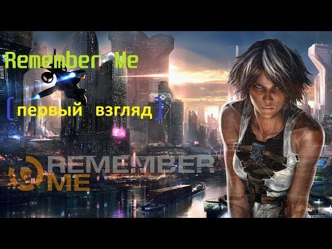 Видео: Remember Me (первый взгляд)