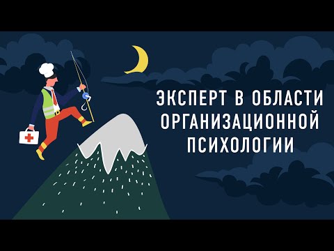 Видео: Эксперт в области организационной психологии | Подкаст «Работник месяца»