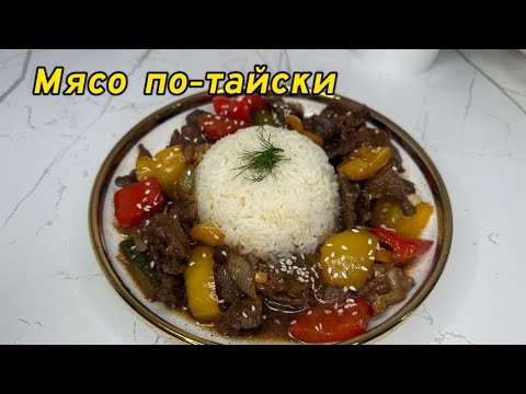 Видео: МЯСО ПО-ТАЙСКИ.😍Дәмі тіл үйіреді.Қазақша рецепт.