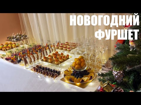 Видео: НОВОГОДНИЙ ФУРШЕТ 2024: встречаем Новый год по-новому