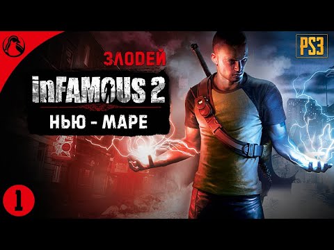Видео: НЬЮ - МАРЕ ─ inFamous 2 (Дурная Репутация 2) - ЗЛОДЕЙ ➤ СТРИМ 1