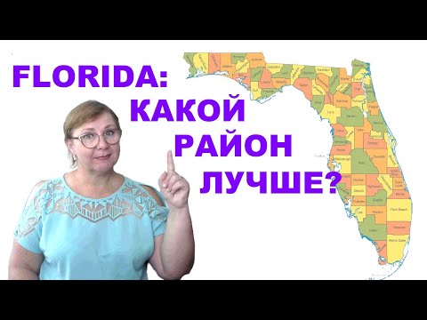 Видео: Тампа Бэй: какой район лучше для жизни? Жизнь во Флориде // Дом в Америке // Ваш Риэлтор во Флориде