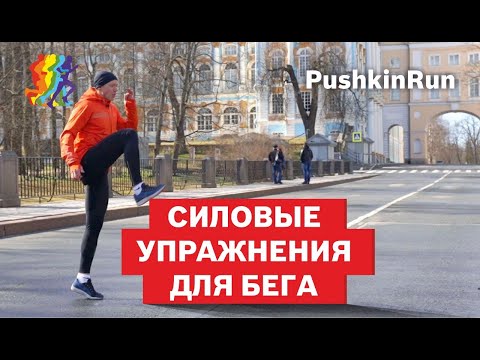 Видео: 11 силовых упражнений для бега. Будь сильнее, чтобы бегать быстрее. PushkinRun