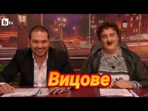 Видео: Вицове - Смях !!! Шоуто на Слави Трифонов 