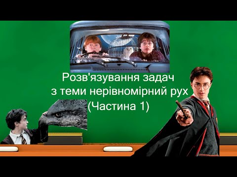 Видео: Розв'язування задач з теми нерівномірний рух (7 клас)