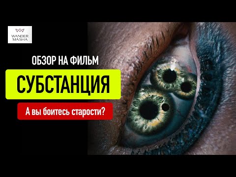 Видео: ОБЗОР НА ФИЛЬМ СУБСТАНЦИЯ / А вы боитесь старости?