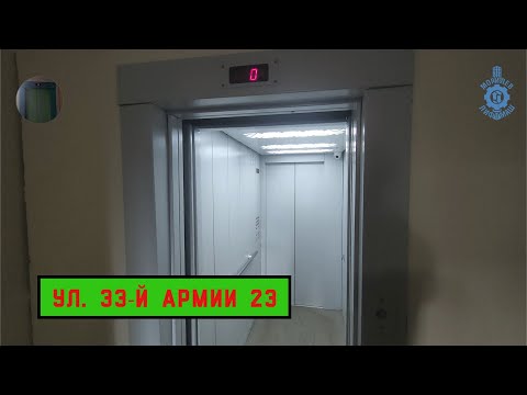 Видео: Лифт МЛМ 2016 г. в. Ул. 33-й Армии 23