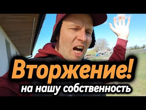 Видео: Внезапное вторжение на нашу собственность!