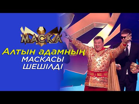 Видео: Алтын адамның маскасы шешілді