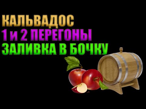 Видео: КАЛЬВАДОС ИЗ КОНЦЕНТРАТА ЯБЛОЧНОГО СОКА | ПЕРВЫЙ И ВТОРОЙ ДРОБНЫЙ ПЕРЕГОН | ЗАЛИВКА В БОЧКУ
