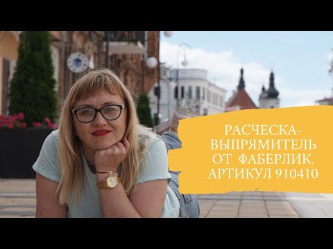 Видео: Расческа-выпрямитель для волос.Расческа-выпрямитель для волос от Фаберлик.Обзор расчески-выпрямителя