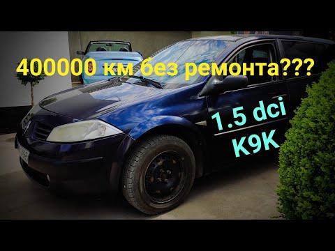 Видео: Может ли дизель Renault проехать 400000 км без кап-ремонта? (1.5dci/K9K)