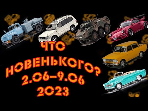 Видео: Новинки мира коллекционных моделей |  Новости моделизма | Со 2.06.2023 по 9.06.2023