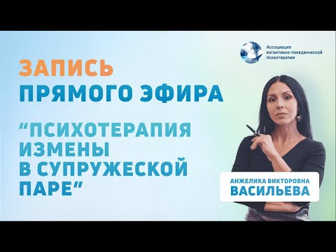 Видео: Психотерапия измены в супружеской паре | Анжелика Васильева