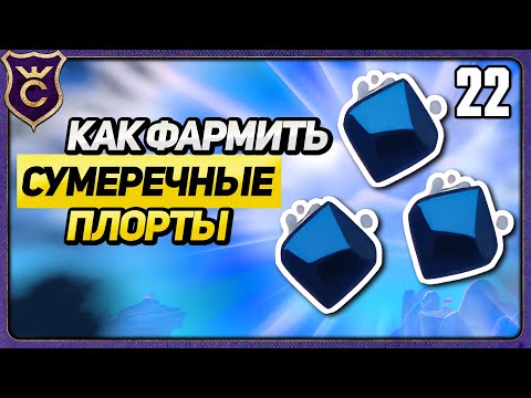 Видео: КАК ФАРМИТЬ СУМЕРЕЧНЫЕ ПЛОРТЫ! 22 Slime Rancher 2 Прохождение