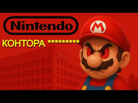 Видео: NINTENDO - Контора жадных п*****
