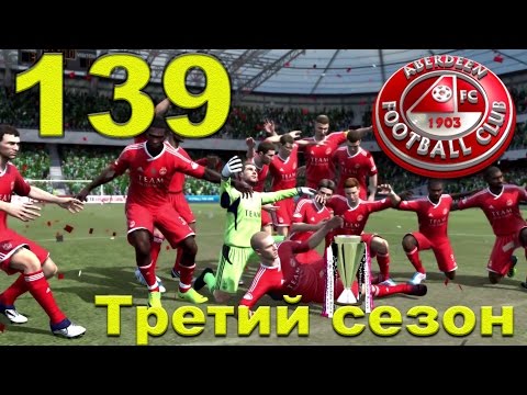 Видео: Прохождение FIFA12. #139. [Celtic]