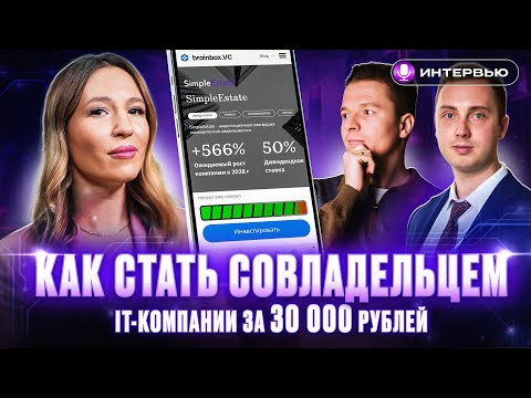 Видео: ЗАРАБОТОК В ВЕНЧУРНЫХ ИНВЕСТИЦИЯХ: доход выше фондового рынка? | Интервью SimpleEstate и brainbox.VC