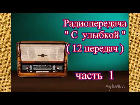 Видео: Радиопередача "С улыбкой" (12 передач) часть 1