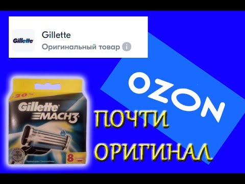 Видео: Как отличить подделку Gillette Mach3 от оригинала