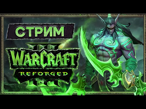 Видео: Warcraft III: Reforged. Подготовка в АТР турниру  [29 августа 2025г]