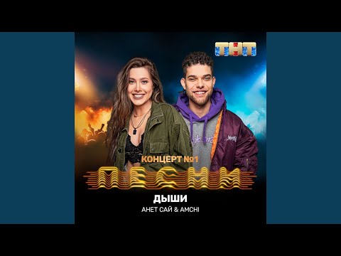 Видео: Дыши