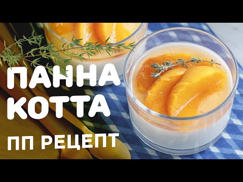 Видео: Самый простой и красивый ПП ДЕСЕРТ - диетическая ПАННА КОТТА /  ПП полезные десерты