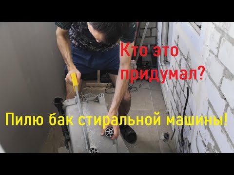 Видео: Ремонт стиральной машины Electrolux EWM1044EDU. Пилю неразборный бак для замены подшипников