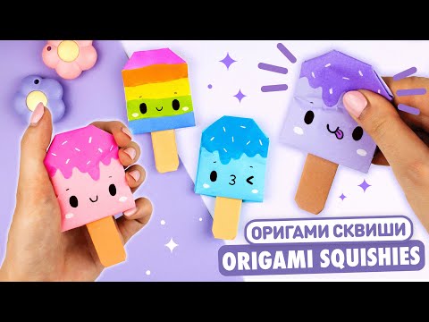 Видео: Оригами Сквиши Мороженое из бумаги | Сквиши без скотча и клея | Origami Paper Ice Cream Squishies