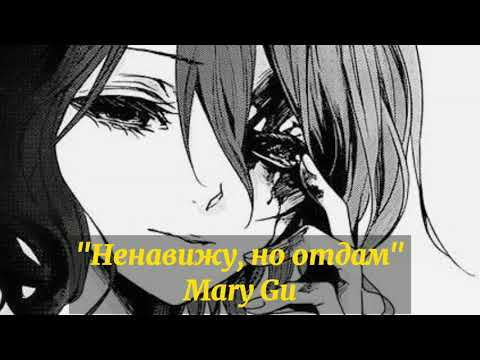 Видео: Песня "Ненавижу города" - Mary Gu ☁️🦋{Slowed}🦋☁️