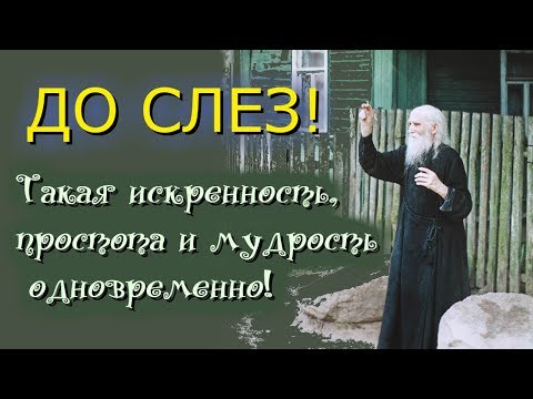 Видео: Простые и мудрые наставления старца Николая Гурьянова