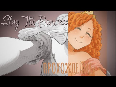 Видео: Прохождение Slay The Princess! Классная визуальная новелла