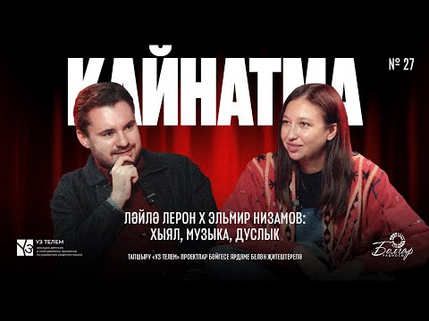 Видео: Кайнатма #27. Ләйлә Лерон х Эльмир Низамов: Хыял, музыка, дуслык