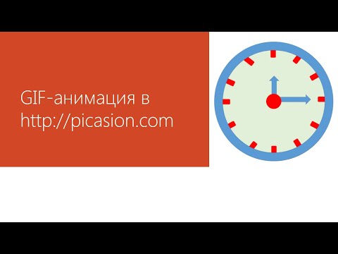 Видео: GIF-анимация и анимация в PowerPoint