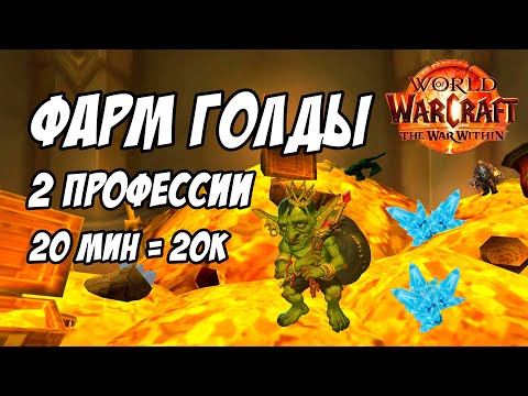 Видео: ФАРМ ЗОЛОТА в Warcraft: The War Within