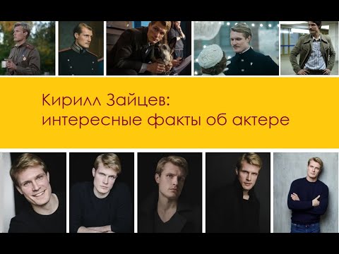 Видео: Кирилл Зайцев: интересные факты об актере