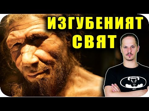 Видео: ИЗГУБЕНИЯТ СВЯТ