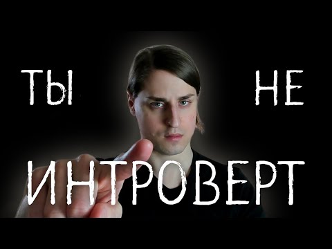 Видео: В чем разница между ИНТРОВЕРТАМИ и СОЦИОФОБАМИ, и при чем здесь крысы, которых били током