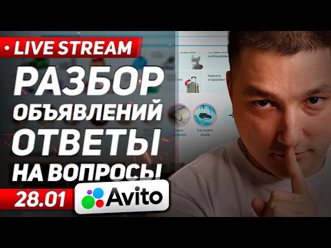 Видео: 🔴 Разбор объявлений Авито.  Ответы на ваши вопросы по Авито