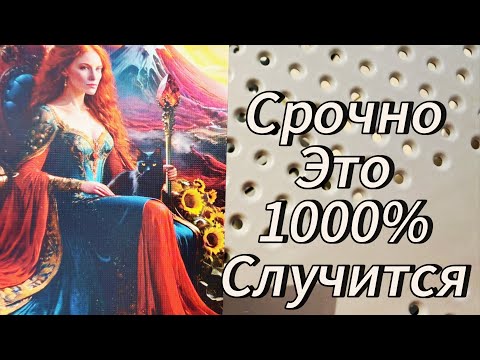 Видео: Срочно ‼️ ￼ ЧТО ТЕБЯ ЖДЕТ ?❤️‍🔥🔥😲