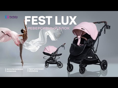 Видео: Прогулочная коляска с реверсивным блоком Farfello Fest Lux! Новинка 2023 года!