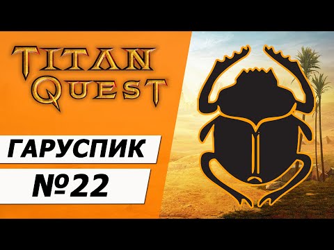 Видео: Гаруспик ТЕПЕРЬ копейщик. Титан Квест прохождение без смертей. Грёзы + Охота 22